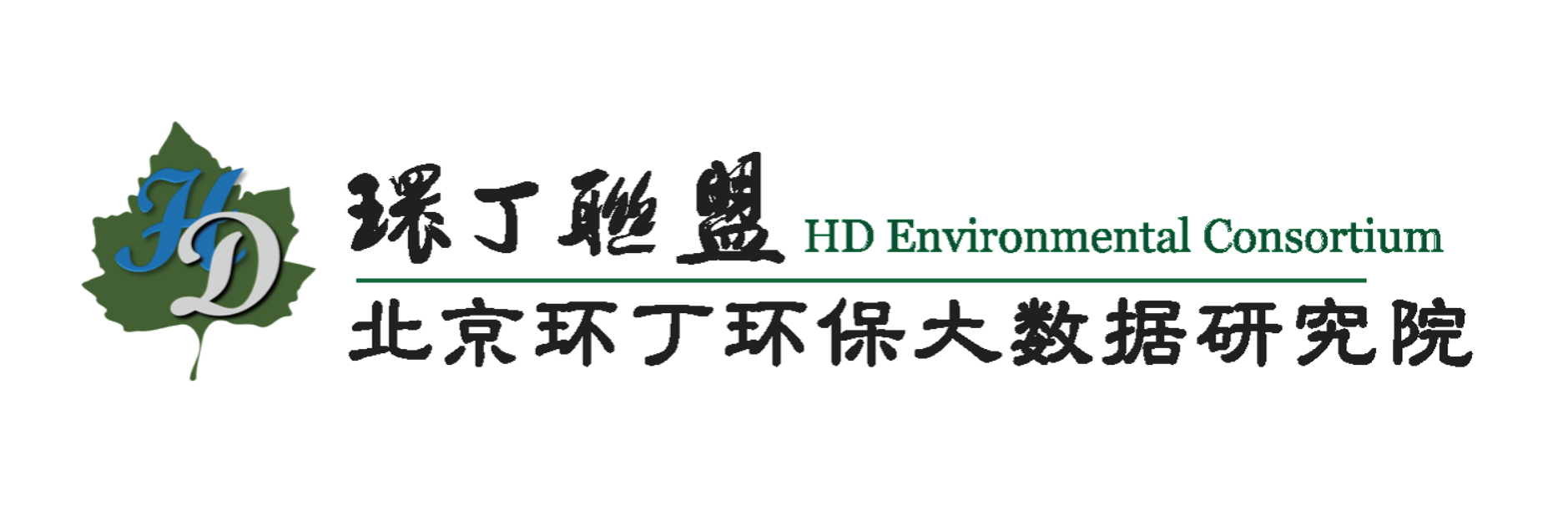 在线后入艹比关于拟参与申报2020年度第二届发明创业成果奖“地下水污染风险监控与应急处置关键技术开发与应用”的公示